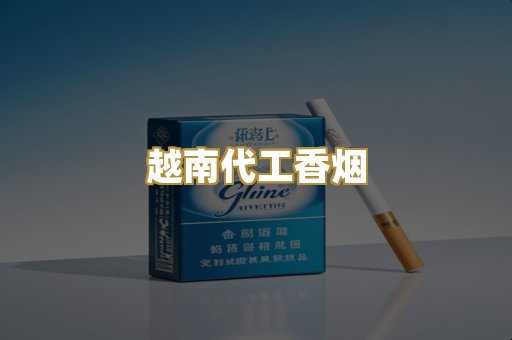 免税外烟爆珠