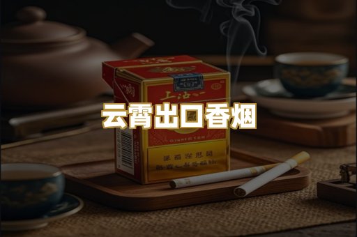 云霄出口香烟